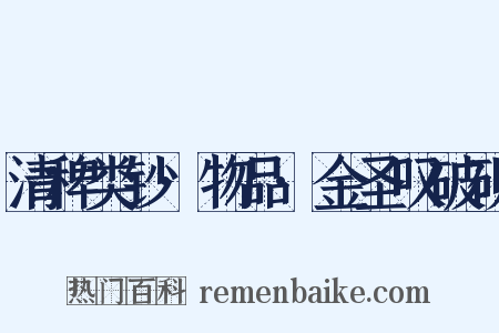 清稗类钞·物品·金圣叹破砚是什么意思的图片